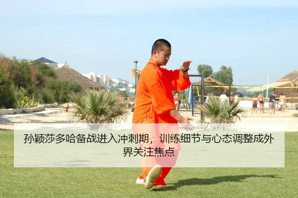sun-ying-sha-duo-ha-bei-zhan-jin-ru-chong-ci-qi-xun-lian-xi-jie-yu-xin-tai-tiao-zheng-cheng-wai-jie-guan-zhu-jiao-dian-2-170.jpg