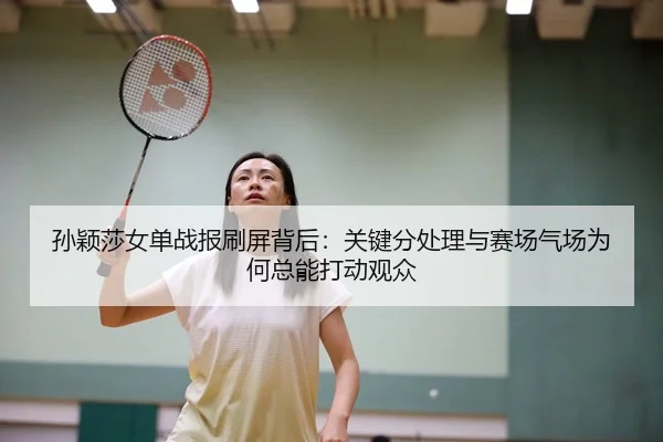 sun-ying-sha-nv-dan-zhan-bao-shua-ping-bei-hou-guan-jian-fen-chu-li-yu-sai-chang-qi-chang-wei-he-zong-neng-da-dong-guan-3-329.jpg