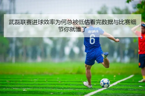 wu-lei-lian-sai-jin-qiu-xiao-lv-wei-he-zong-bei-di-gu-kan-wan-shu-ju-yu-bi-sai-xi-jie-ni-jiu-dong-le-2-247.jpg