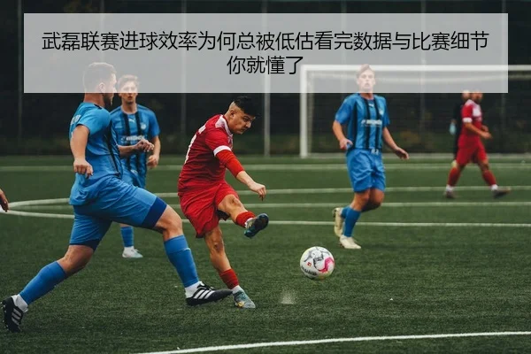 武磊联赛进球效率为何总被低估看完数据与比赛细节你就懂了 - 体育资讯相关报道缩略图