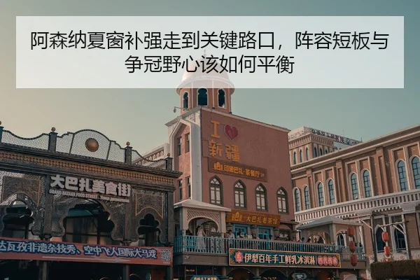 a-sen-na-xia-chuang-bu-qiang-zou-dao-guan-jian-lu-kou-zhen-rong-duan-ban-yu-zheng-guan-ye-xin-gai-ru-he-ping-heng-2-525.jpg